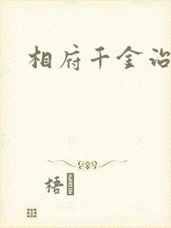 相府千金治病记
