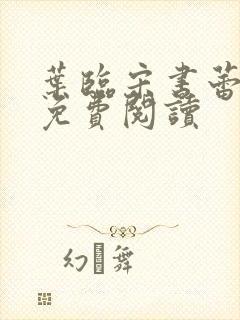 叶临宋书蕾全文免费阅读