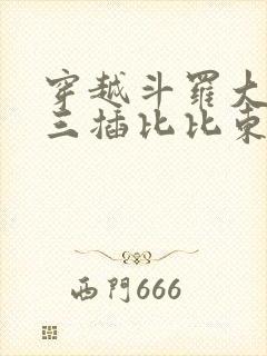 穿越斗罗大陆唐三插比比东