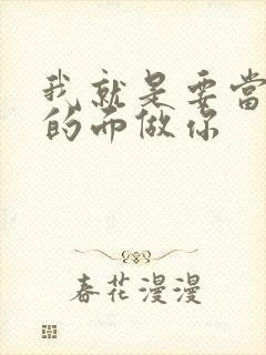 我就是要当着他的面做你