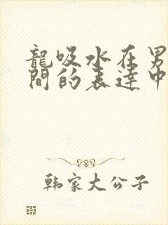 龙吸水在男女之间的表达中的意义