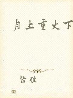 月上重火下载