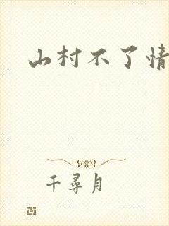 山村不了情