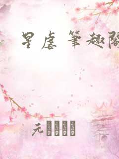 星虐 笔趣阁