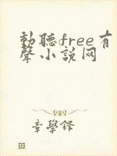 动听free有声小说网