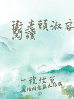 卫老头淑容全文阅读