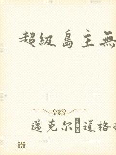 超级岛主无弹窗