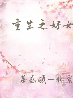 重生之好女多求