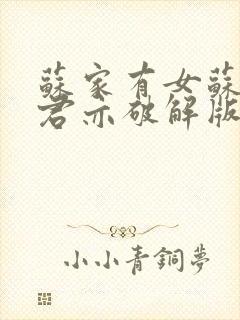 苏家有女苏杳顾君亦破解版