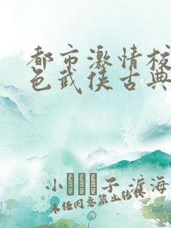 都市激情校园春色武侠古典