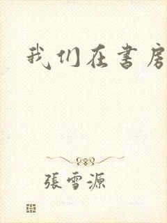 我们在书房试试