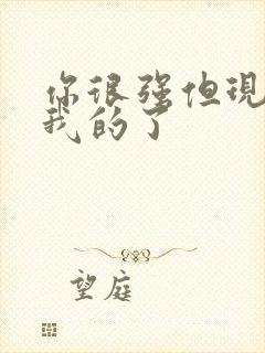 你很强但现在是我的了