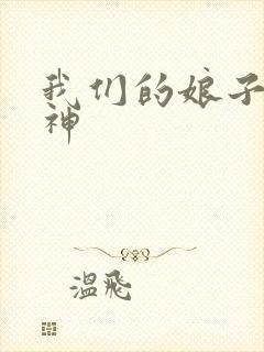 我们的娘子是战神