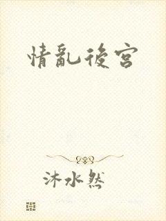 情乱后宫