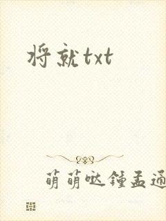 将就txt
