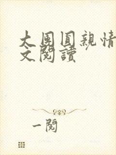 大团圆亲情会全文阅读