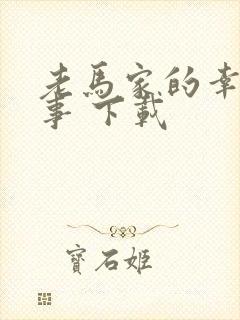 老马家的幸福往事 下载