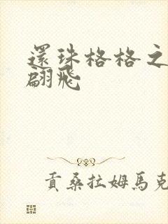 还珠格格之燕儿翩飞