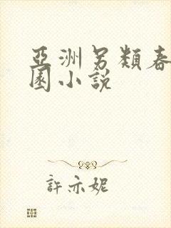 亚洲另类春色校园小说