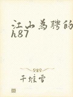 江山为聘的龙椅h87