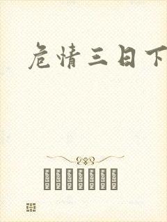 危情三日下载