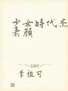 少女时代杰西卡素颜