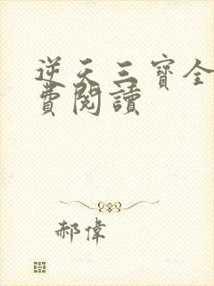 逆天三宝全文免费阅读