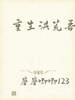 重生洪荒吾称尊