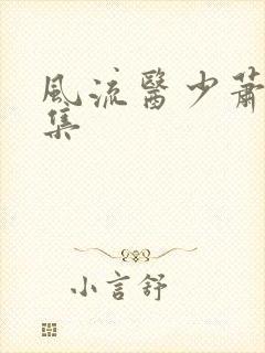 风流医少萧轩全集