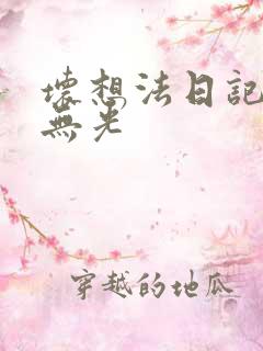 坏想法日记中文无光