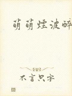 萌萌烟波醉悠悠