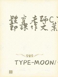 体育老师C了一节课作文叶渺渺