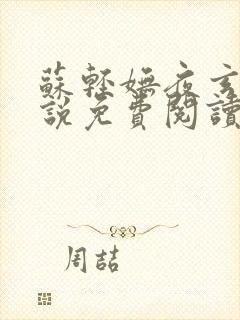 苏轻妩夜玄霆小说免费阅读