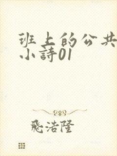 班上的公共玩具小诗01