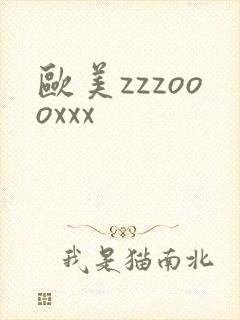 欧美zzzoooxxx