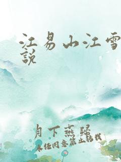 江易山江雪梨小说
