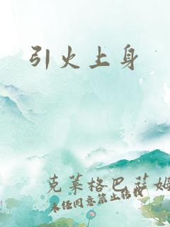 引火上身