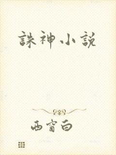 诛神小说