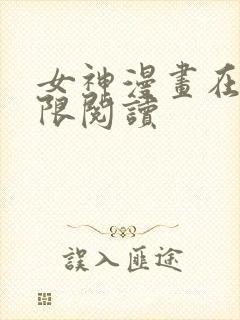 女神漫画在线无限阅读