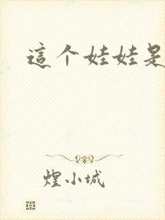 这个娃娃是总裁