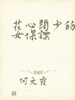 花心阔少的犀利女保镖