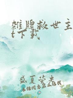 杂牌救世主txt下载