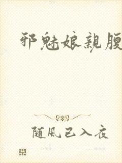 邪魅娘亲腹黑娃