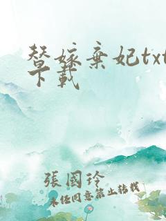 替嫁弃妃txt下载