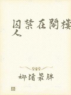 囚禁在阁楼的女人