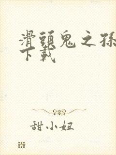 滑头鬼之孙漫画下载