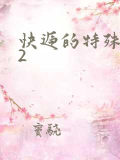 快递的特殊待遇2