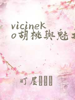 vicineko胡桃与魅之恶魔