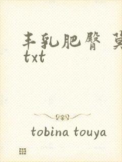 丰乳肥臀 莫言 txt