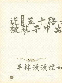 近親五十路六十被亲子中出